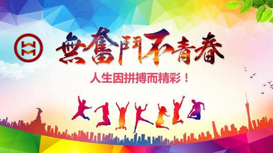 五四 | 華邁鑄造新青年們，加油！